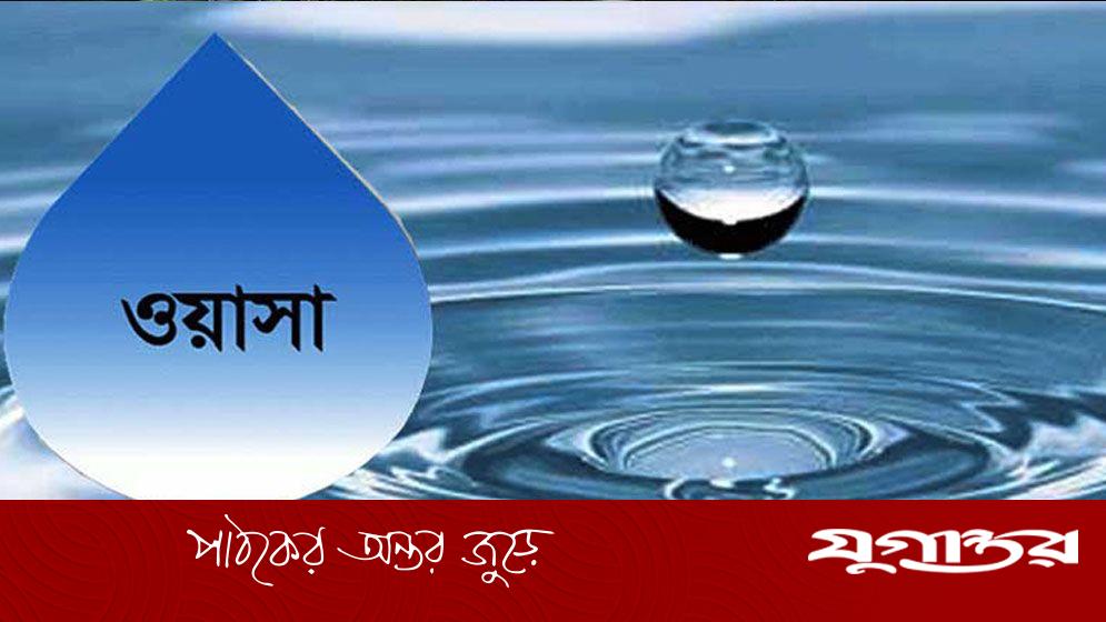 ঢাকা ওয়াসার সেবা