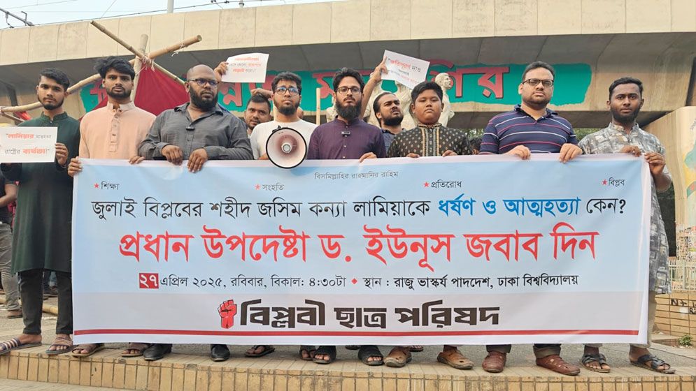 সরকারের উপেক্ষার শিকার হওয়ায় শহিদ কন্যা লামিয়ার আত্মহত্যা: বিপ্লবী ছাত্র পরিষদ