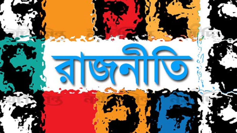 রাজনীতির আকাঙ্ক্ষা ও করণীয়