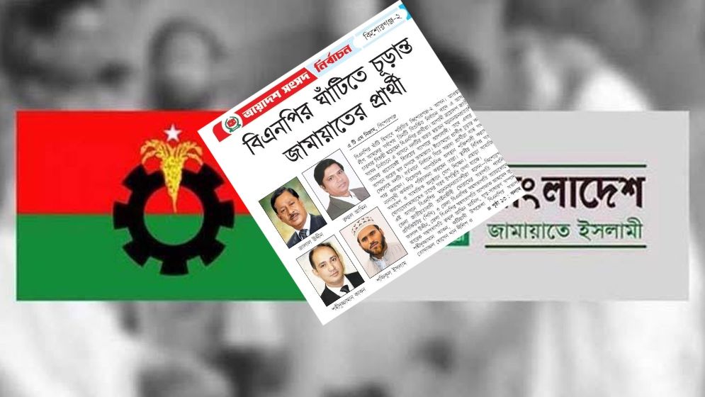 বিএনপির ঘাঁটিতে বাজিমাত করতে চায় জামায়াত