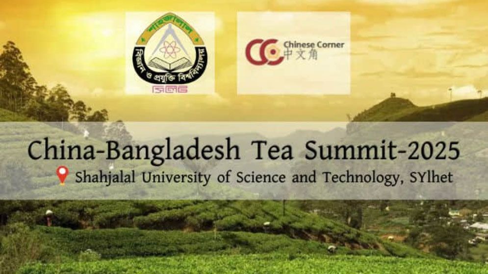 আগামী ২০ মে  শাবিপ্রবিতে বাংলাদেশ-চায়না টি সামিট
