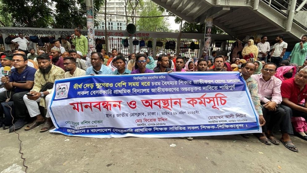 বৈষম্যের শিকার প্রাথমিক বিদ্যালয় জাতীয়করণের দাবি