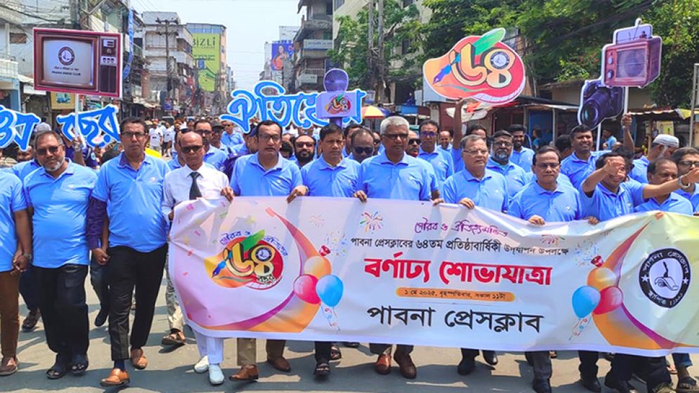 পাবনা প্রেস ক্লাবের প্রতিষ্ঠাবার্ষিকী উদযাপন