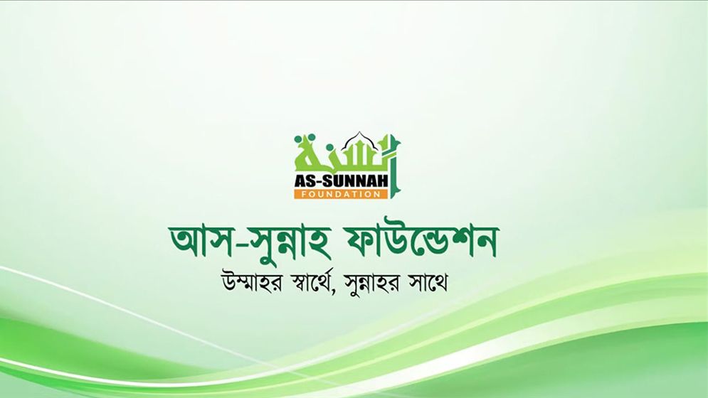 ৭০,০০০-১০০,০০০ টাকা বেতনে আস-সুন্নাহ ফাউন্ডেশনে চাকরির সুযোগ
