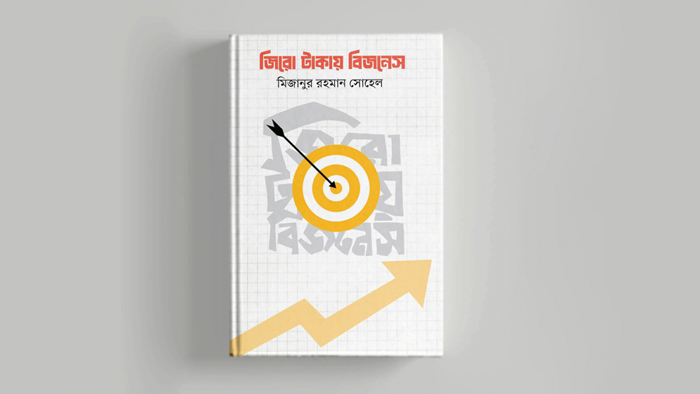 মিজানুর রহমান সোহেলের ‘জিরো টাকায় বিজনেস’ বইয়ের প্রি-অর্ডার শুরু