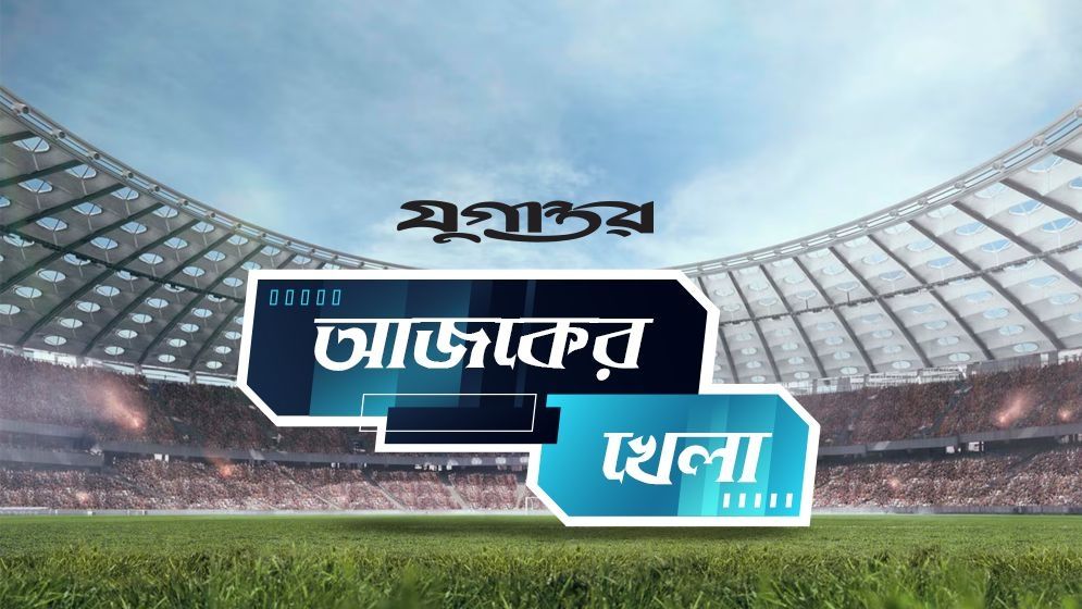 আজকের খেলা: ৪ মে ২০২৫