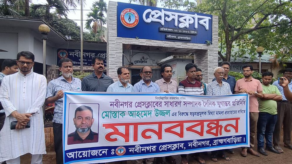 মামলা থেকে যুগান্তরের নবীনগর প্রতিনিধির নাম প্রত্যাহারের দাবি