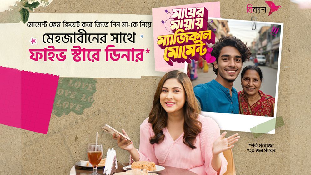 মাকে নিয়ে তারকা মেহজাবীনের সাথে ফাইভ স্টারে ডিনারের সুযোগ বিকাশে