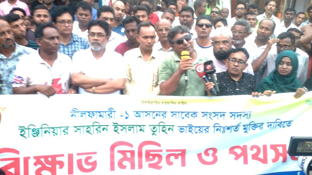 খালেদা জিয়ার ভাগনে তুহিনের মুক্তির দাবিতে বিক্ষোভ মিছিল