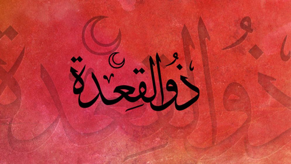 জিলকদ মাসের তাৎপর্য ও আমল