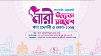 চার দিনের নারী উদ্যোক্তা মেলা শুরু আজ