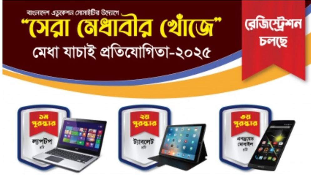 ‘সেরা মেধাবীর খোঁজে’ মেধা যাচাই প্রতিযোগিতা-২০২৫
