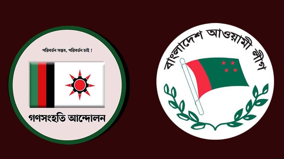 আওয়ামী লীগের বিচার নিশ্চিতের দাবি গণসংহতির