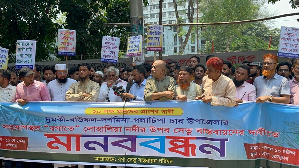 বাউফলের বগা সেতু বাস্তবায়নের দাবিতে ঢাকায় মানববন্ধন