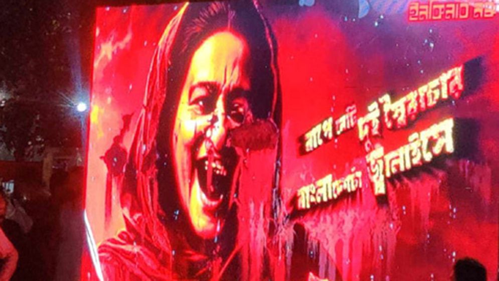 শাহবাগে বড় স্ক্রিনে হাসিনার গুম-খুনের ডকুমেন্টারি