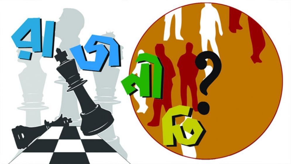 রাজনীতিটা আর ঠিক হলো না!