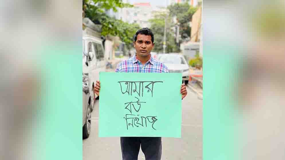 নিখোঁজ বউয়ের পোস্টার নিয়ে সড়কে অভিনেতা রাশেদ সীমান্ত