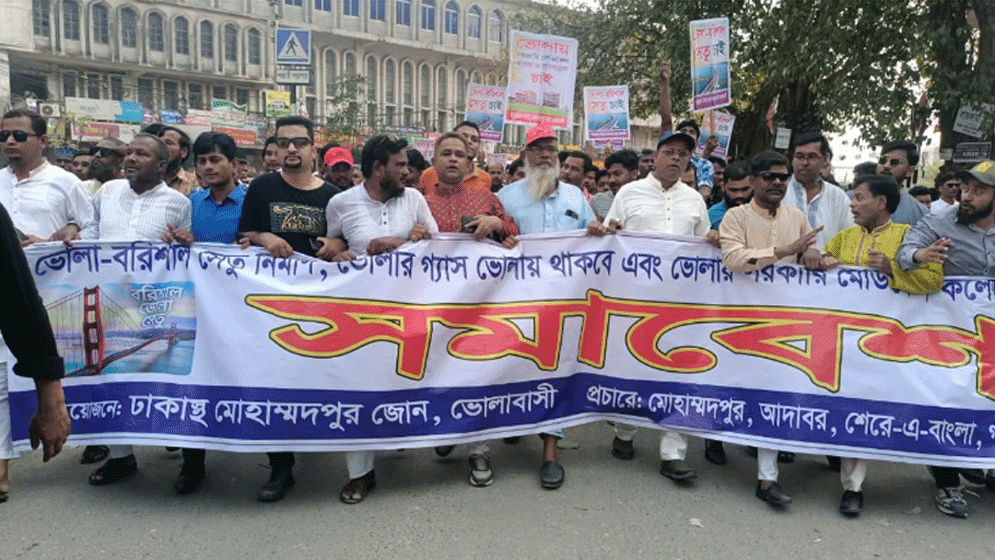 ভোলা-বরিশাল সেতুর কাজ দ্রুত শুরুর দাবিতে রাজধানীতে বিক্ষোভ