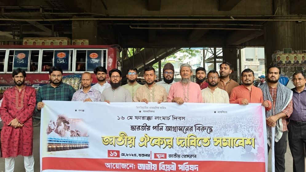 ভারতের পানি আগ্রাসনে ইলিয়াস আলীর খুনের রহস্য উন্মোচন করতে হবে: জাতীয় বিপ্লবী পরিষদ