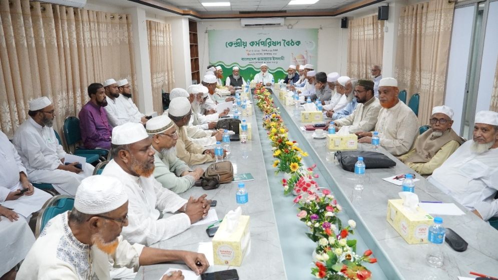 বাংলাদেশ জামায়াতে ইসলামীর কেন্দ্রীয় কর্মপরিষদ বৈঠক অনুষ্ঠিত