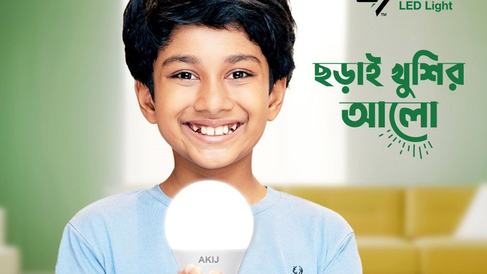 বিশ্ব আলো দিবসে খুশির আলো ছড়ানোর প্রত্যয়ে আকিজ এলইডি লাইট