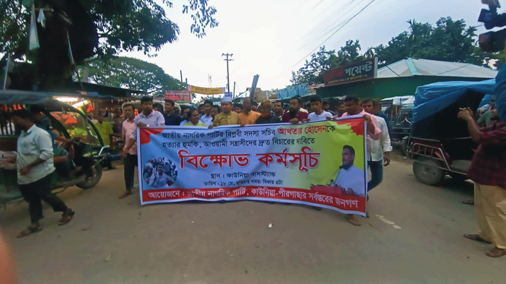 আখতার হোসেনকে হত্যার হুমকির প্রতিবাদে কাউনিয়ায় বিক্ষোভ