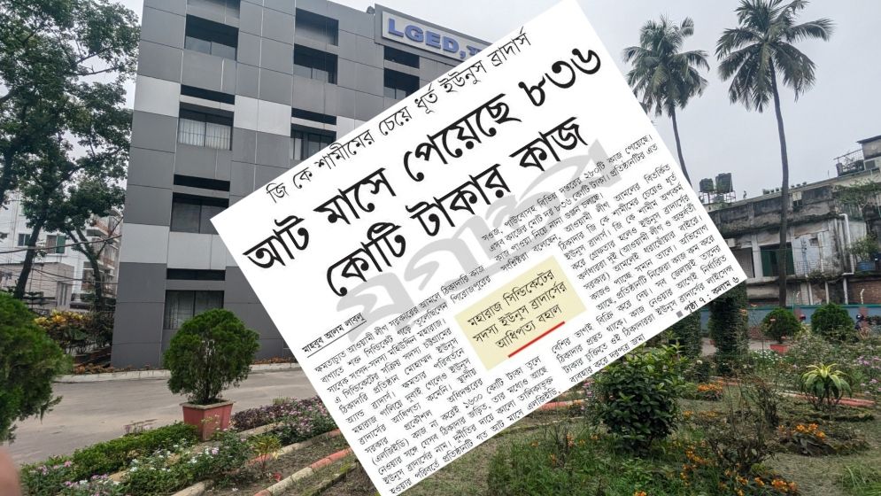 ইউনুস ব্রাদার্সের আধিপত্য, ৮ মাসে কবজায় বিভিন্ন মন্ত্রণালয়ের ২৮০ কাজ