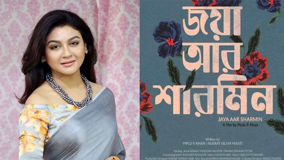 দর্শকখরায় ভুগছে জয়ার ‘জয়া আর শারমিন’