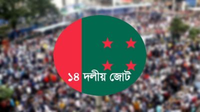 ১৪ দলীয় জোটের অন্য শরিকদের কার্যক্রম নিষিদ্ধ চেয়ে আইনি নোটিশ