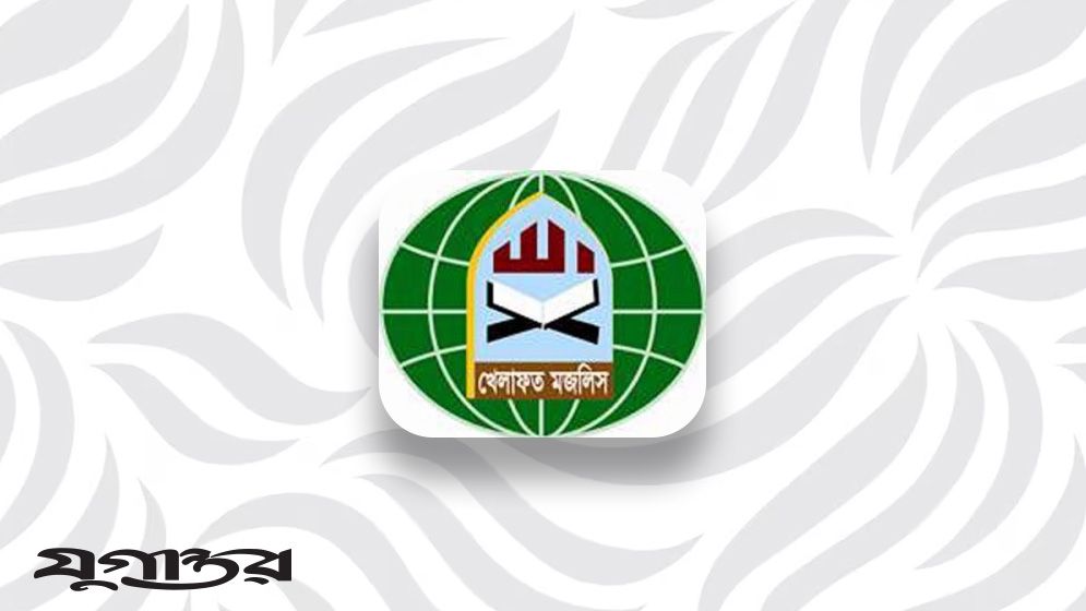 ঐক্যের ডাক খেলাফত মজলিসের