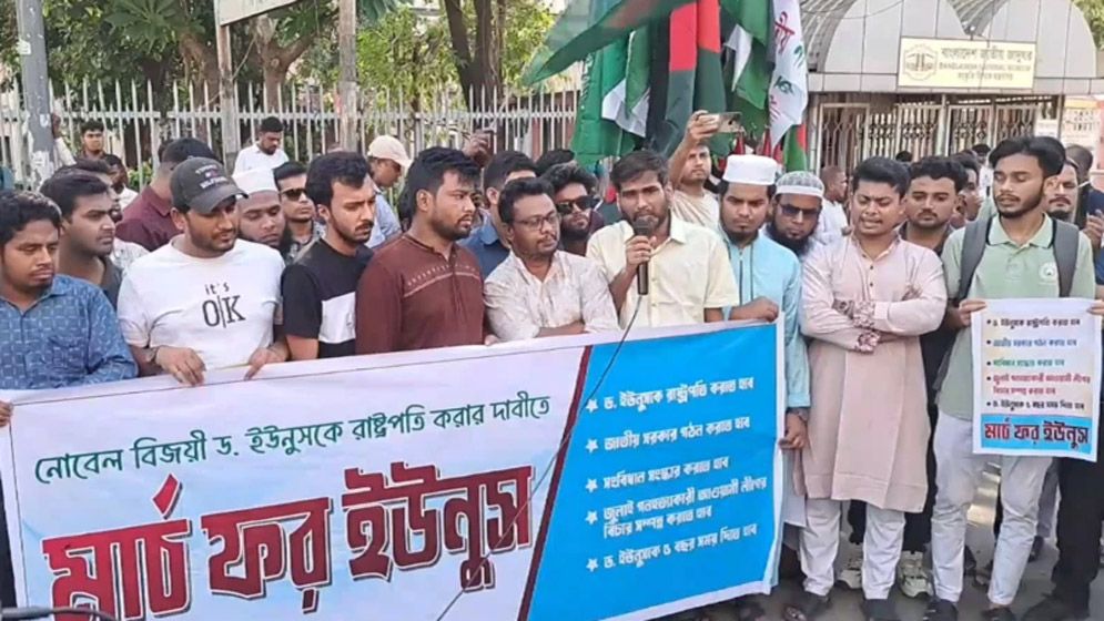 ড. ইউনূসকে রাষ্ট্রপতি করার দাবিতে ‘মার্চ ফর ইউনূস’