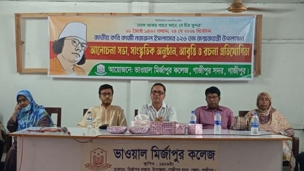 মির্জাপুর কলেজে কবি নজরুলের জন্মজয়ন্তী উদযাপন