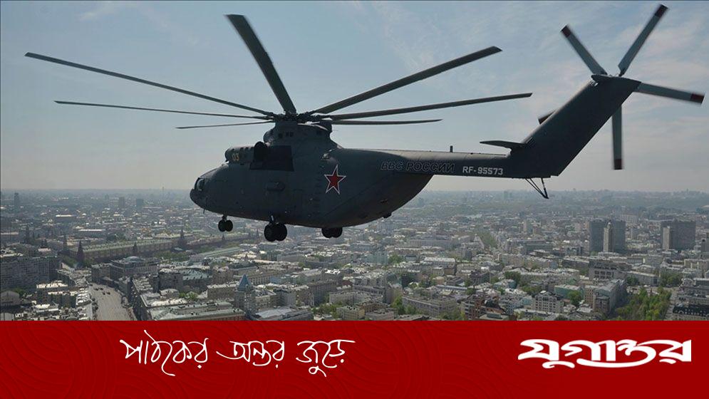 রুশ সামরিক হেলিকপ্টার বিধ্বস্ত, সব আরোহী নিহত