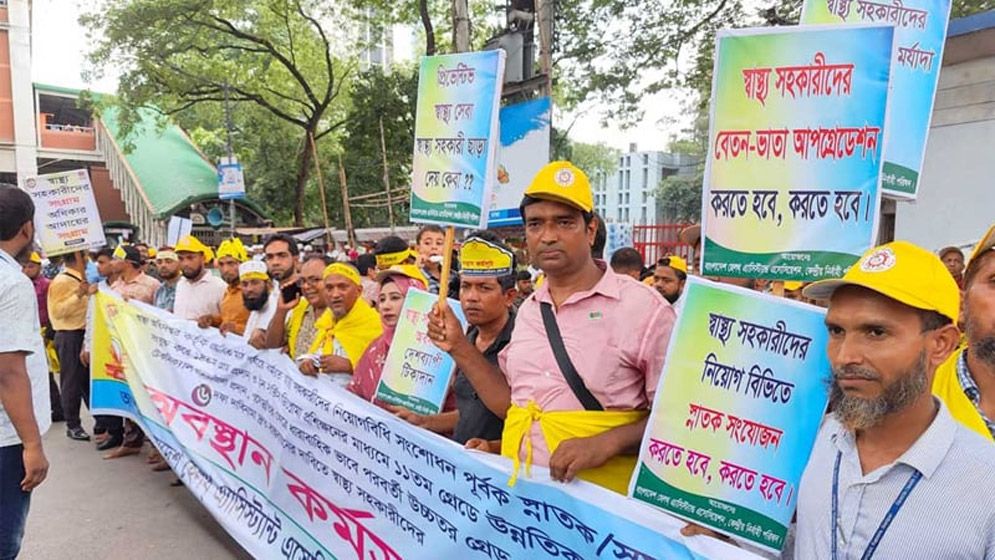 ৬ দফা দাবিতে স্বাস্থ্য সহকারীদের অবস্থান কর্মসূচি