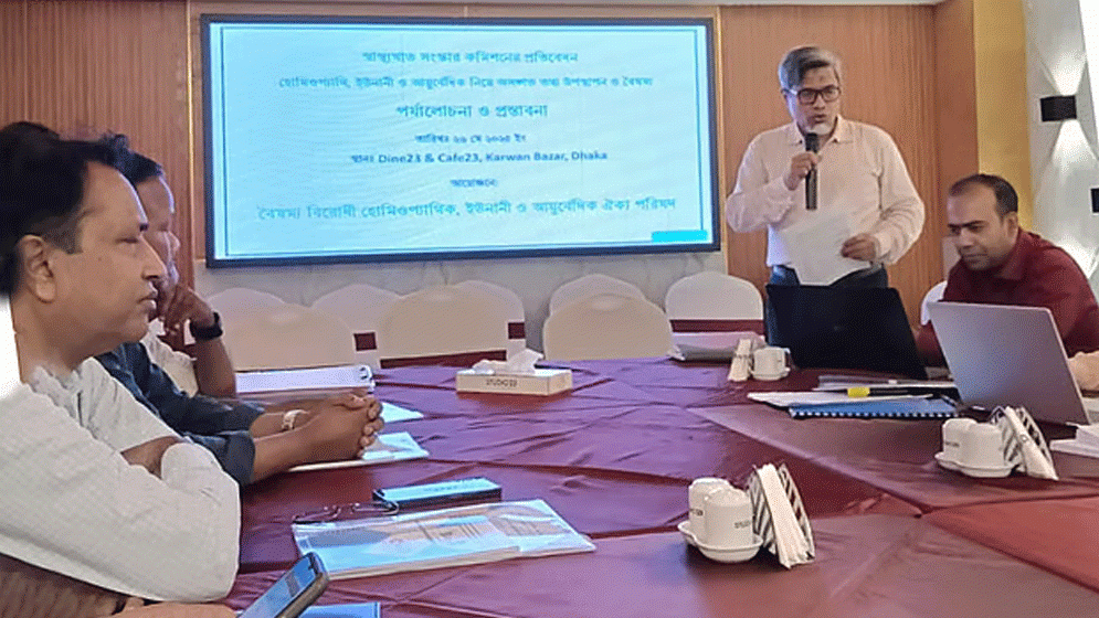 স্বাস্থ্য সংস্কার প্রতিবেদন সংশোধনের দাবি হোমিও চিকিৎসকদের