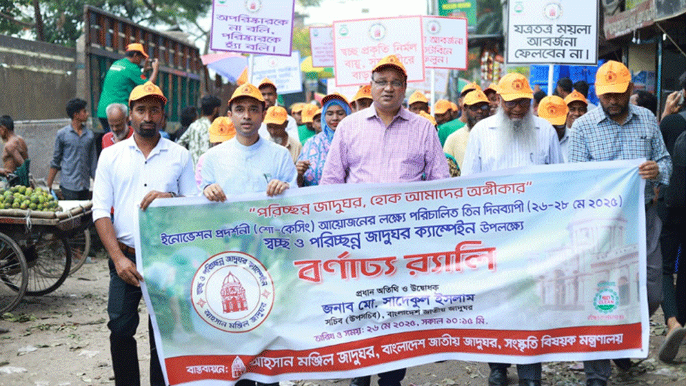 আহসান মঞ্জিলে তিন দিনের পরিচ্ছন্ন জাদুঘর ক্যাম্পেইন