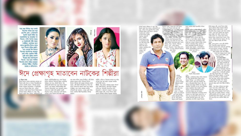 ঈদে প্রেক্ষাগৃহ মাতাবেন নাটকের শিল্পীরা