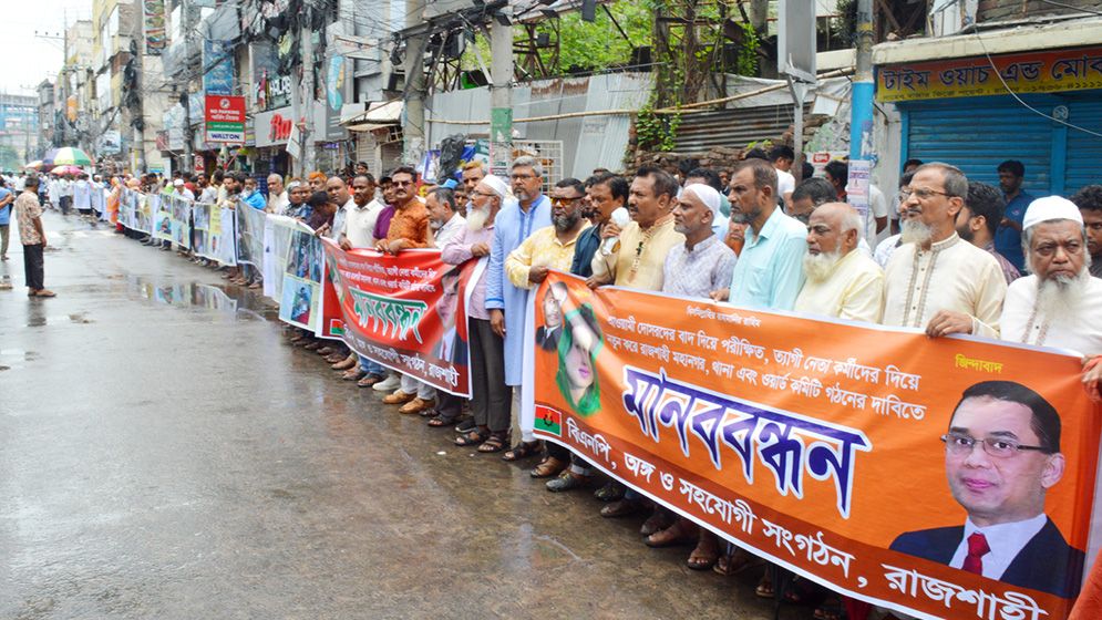 আওয়ামী দোসরদের বাদ দিয়ে বিএনপির কমিটি করার দাবি