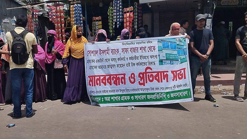 সোশ্যাল ব্যাংকের গ্রাহকদের ২ কোটি টাকা আত্মসাৎ, ফিরে পেতে মানববন্ধন