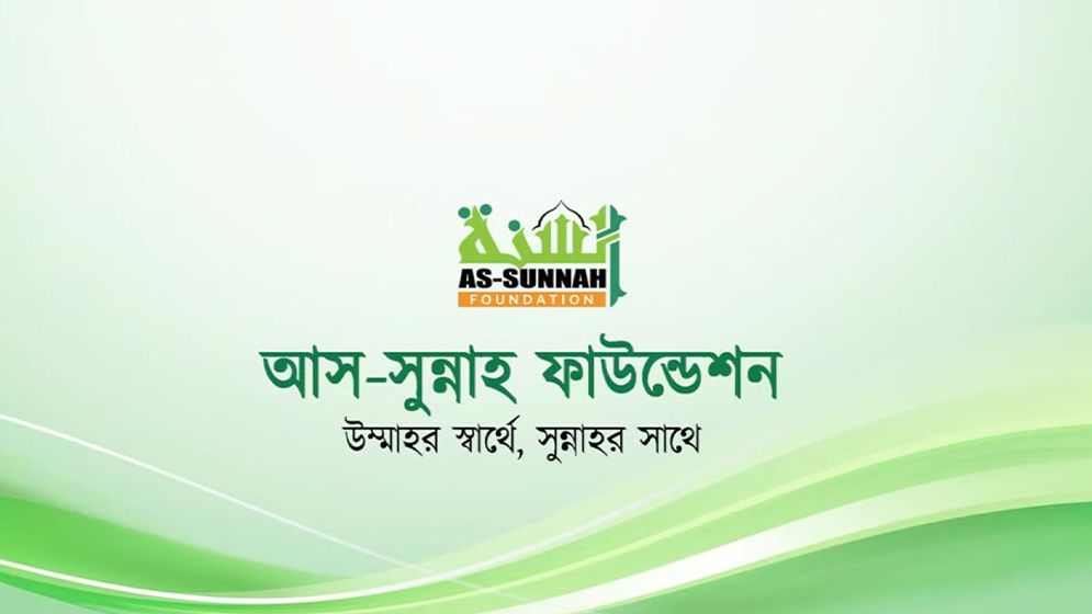 আস-সুন্নাহ ফাউন্ডেশনে চাকরির সুযোগ