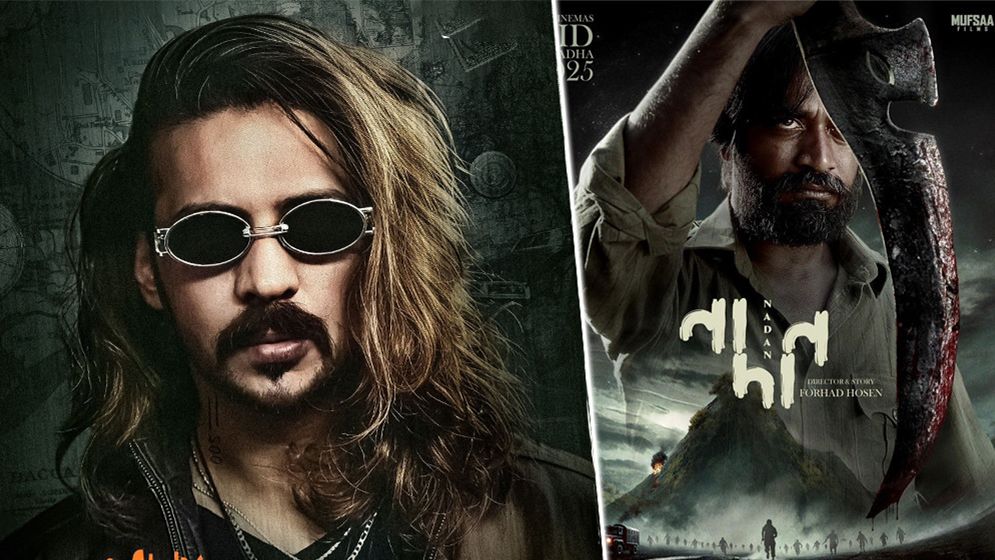 শেষ মুহূর্তে মুক্তির মিছিল থেকে সরে দাঁড়াল ঈদের দুই সিনেমা