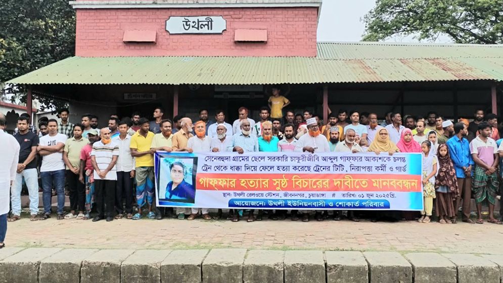 চলন্ত ট্রেন থেকে ফেলে আকাশ হত্যার বিচারের দাবি