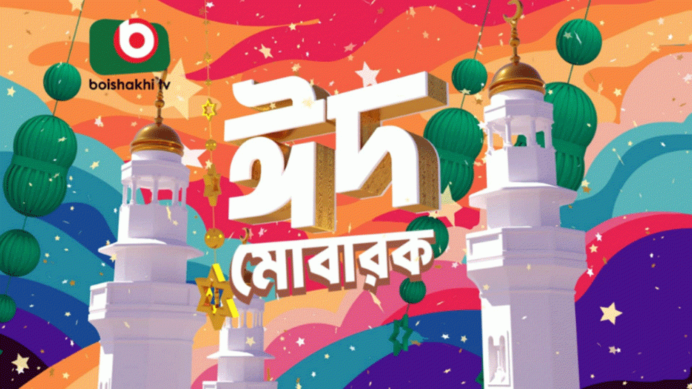 বৈশাখী টেলিভিশনে ঈদে ২৭ নাটক