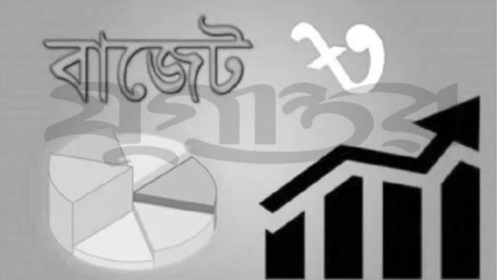 প্রাপ্তি ও প্রত্যাশার বাজেট