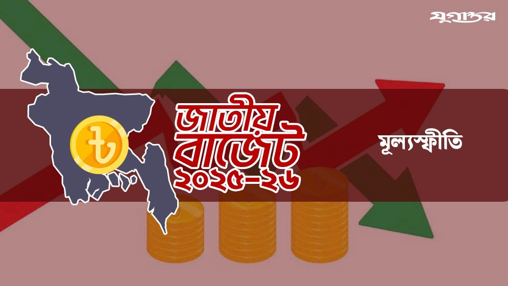 চলতি জুনেই মূল্যস্ফীতি ৮ শতাংশে নেমে আসবে: অর্থ উপদেষ্টা