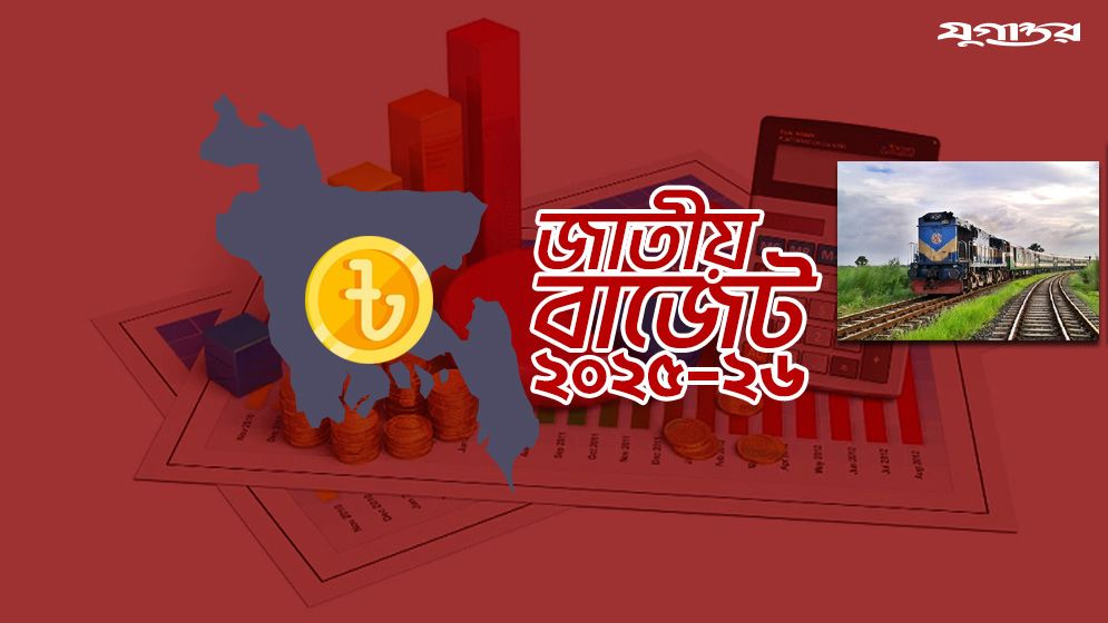 রেল মন্ত্রণালয়ের জন্য বরাদ্দ কমল