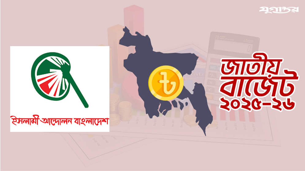 গতানুগতিক বাজেট, উচ্ছ্বসিত হওয়ার কিছু নেই: ইসলামী আন্দোলন