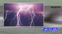দুপচাঁচিয়ায় বজ্রপাতে এক ব্যক্তির মৃত্যু