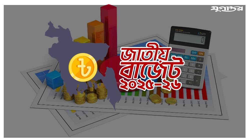 সাধ আর সাধ্যের বাজেট