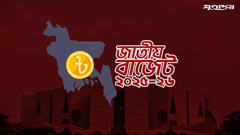 বাজেটের গুণগত বাস্তবায়নে গুরুত্ব দিতে হবে